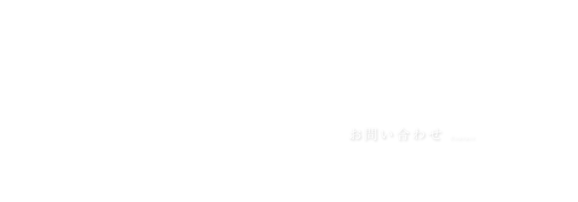 応募フォーム・お問い合わせ